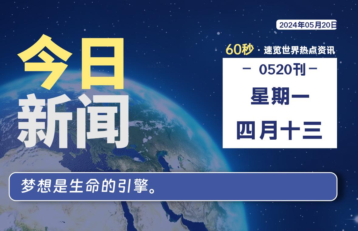 05月20日，星期一，畅享带您60秒读懂全世界！-畅享云博客