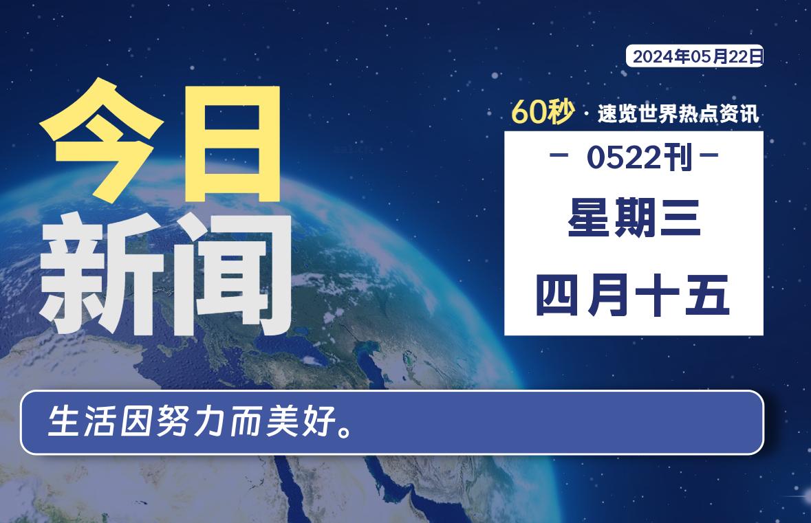 05月22日，星期三，畅享带您60秒读懂全世界！-畅享云博客