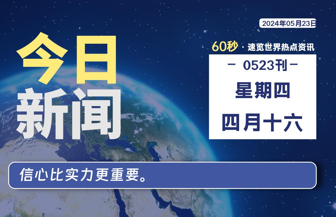 05月23日，星期四，畅享带您60秒读懂全世界！-畅享云博客