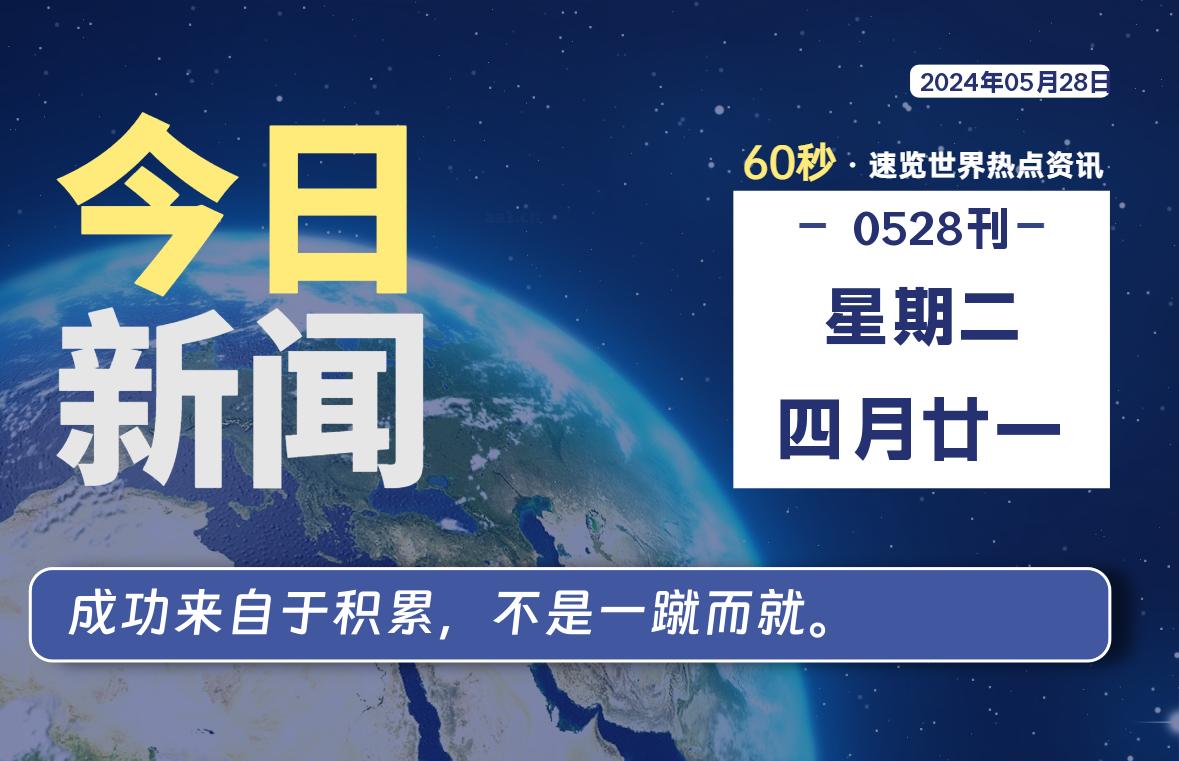 05月28日，星期二，畅享带您60秒读懂全世界！-畅享云博客