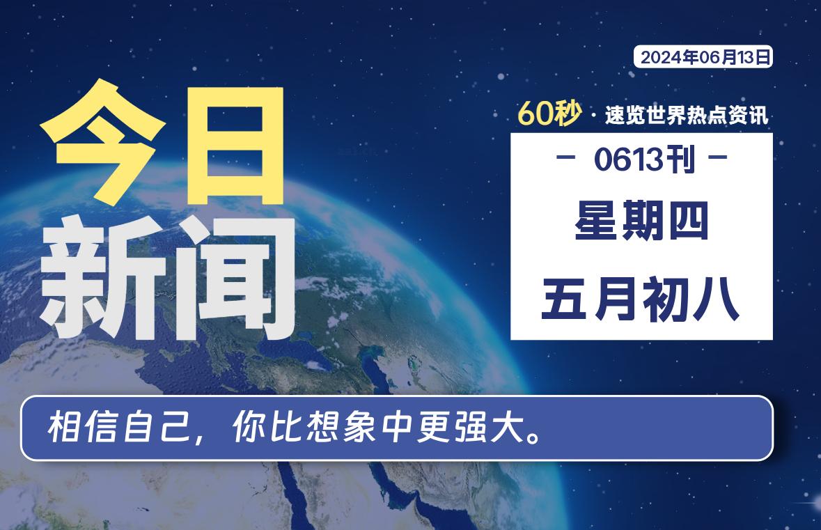 06月13日，星期四，畅享带您60秒读懂全世界！-畅享云博客