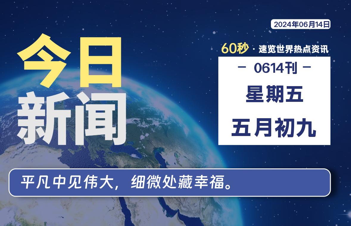 06月14日，星期五，畅享带您60秒读懂全世界！-畅享云博客