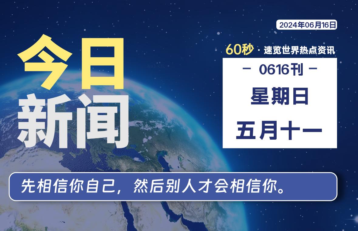 06月16日，星期日，畅享带您60秒读懂全世界！-畅享云博客