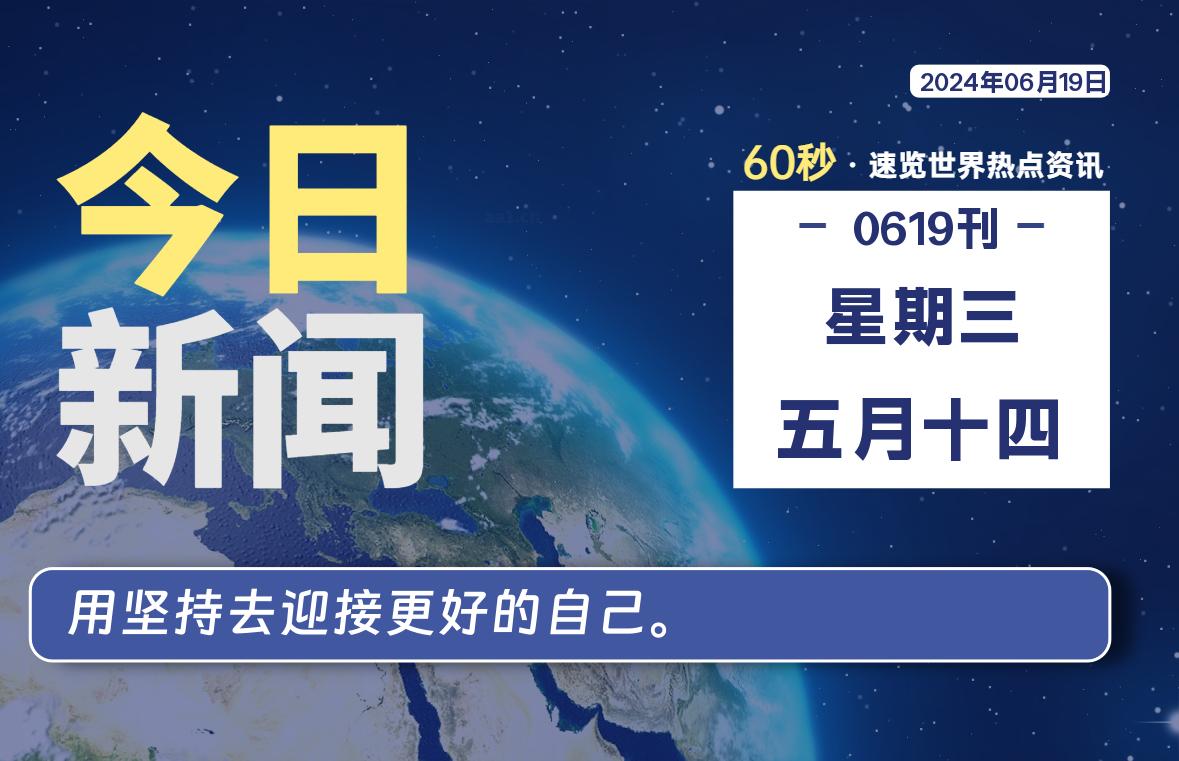 06月19日，星期三，畅享带您60秒读懂全世界！-畅享云博客