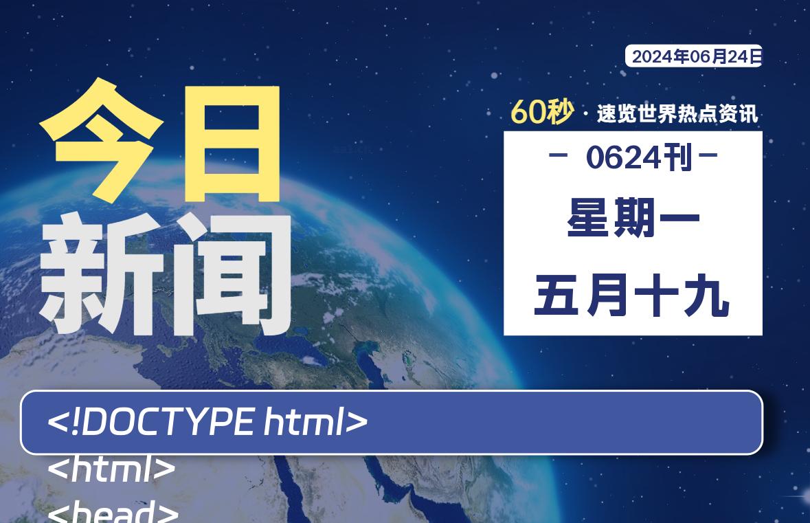 06月24日，星期一，畅享带您60秒读懂全世界！-畅享云博客