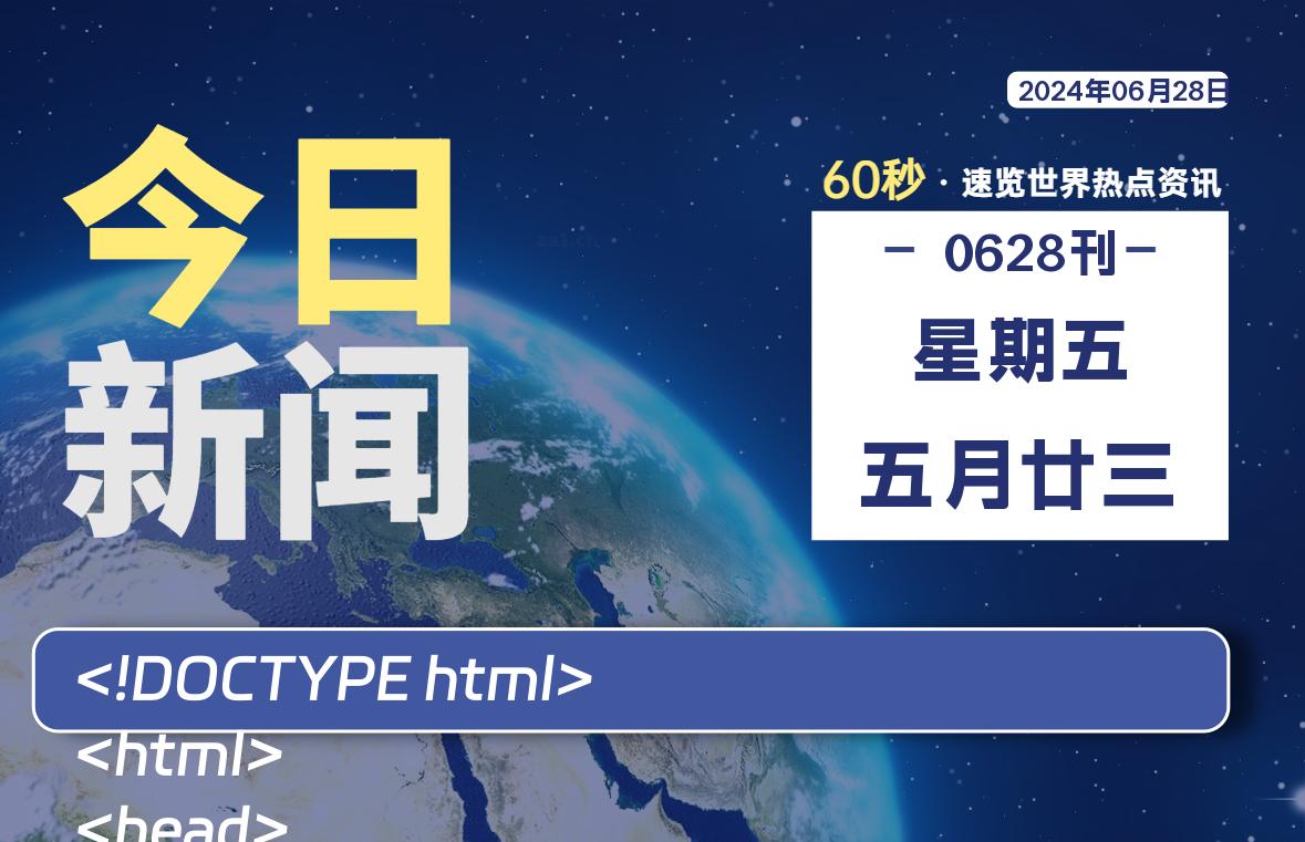 06月28日，星期五，畅享带您60秒读懂全世界！-畅享云博客