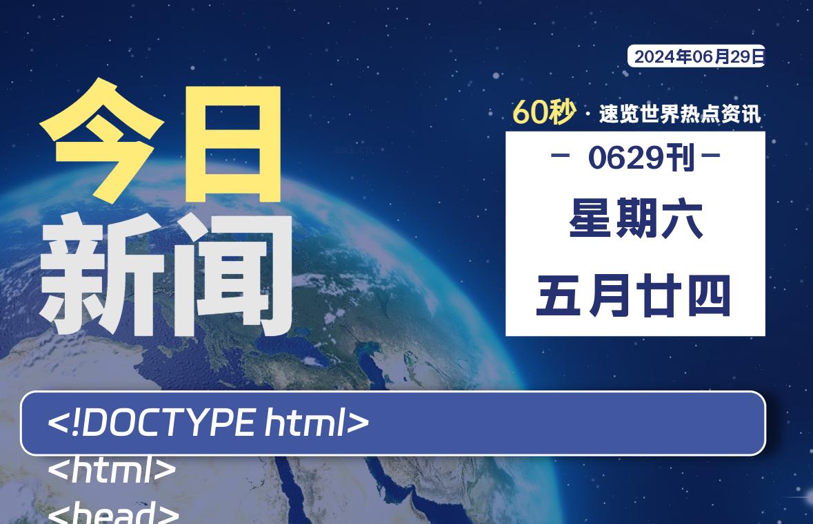 06月29日，星期六，畅享带您60秒读懂全世界！-畅享云博客