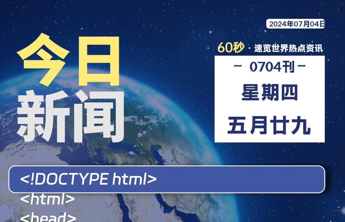 07月04日，星期四，畅享带您60秒读懂全世界！-畅享云博客