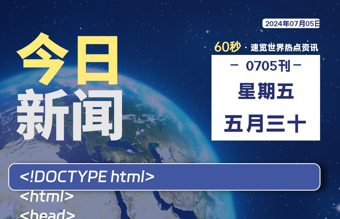 07月05日，星期五，畅享带您60秒读懂全世界！-畅享云博客