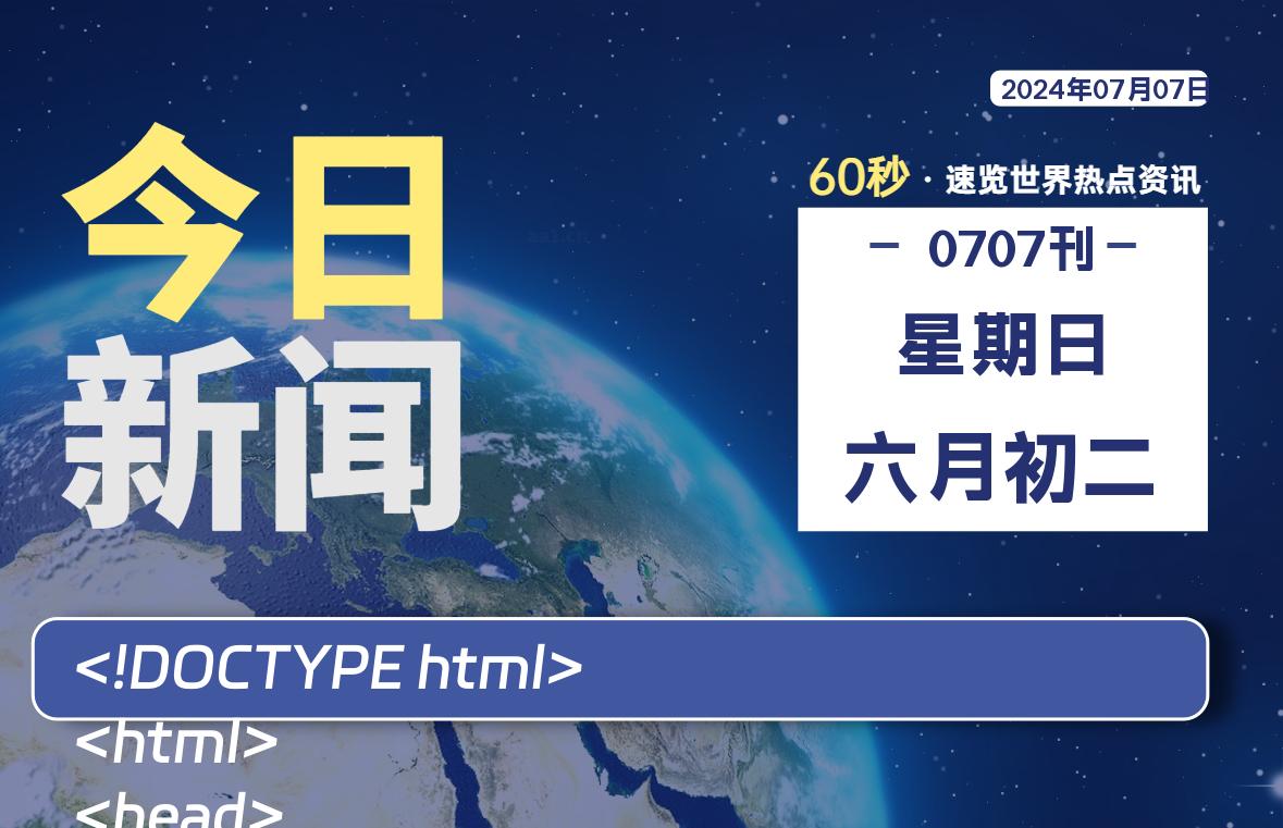 07月07日，星期日，畅享带您60秒读懂全世界！-畅享云博客