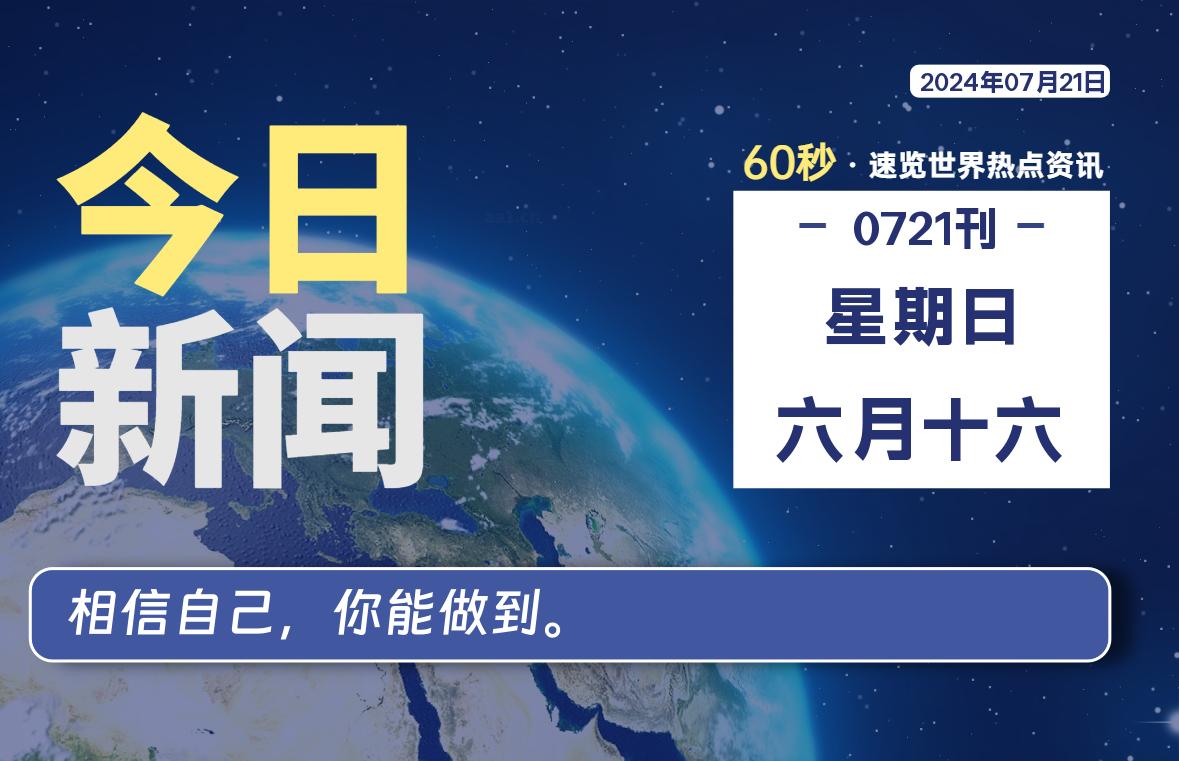 07月21日，星期日，畅享带您60秒读懂全世界！-畅享云博客