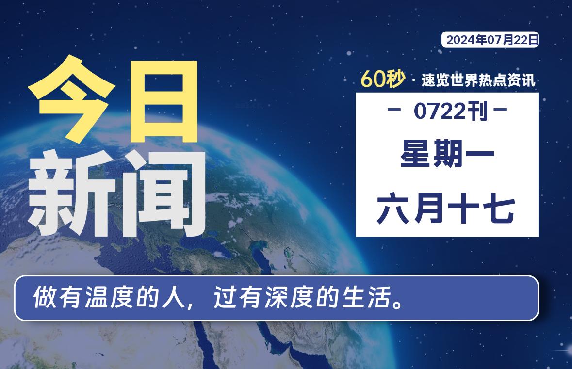 07月22日，星期一，畅享带您60秒读懂全世界！-畅享云博客