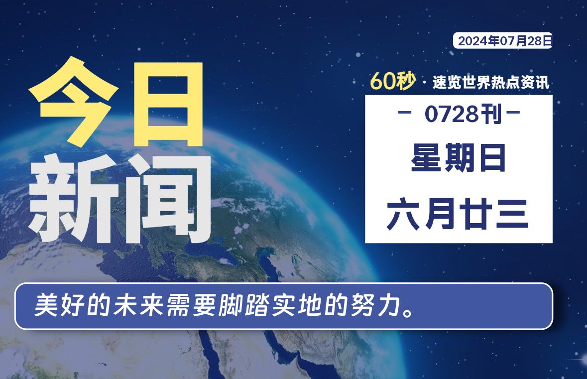 07月28日，星期日，畅享带您60秒读懂全世界！-畅享云博客