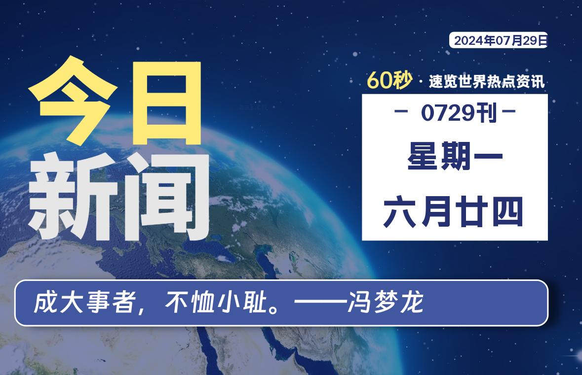 07月29日，星期一，畅享带您60秒读懂全世界！-畅享云博客