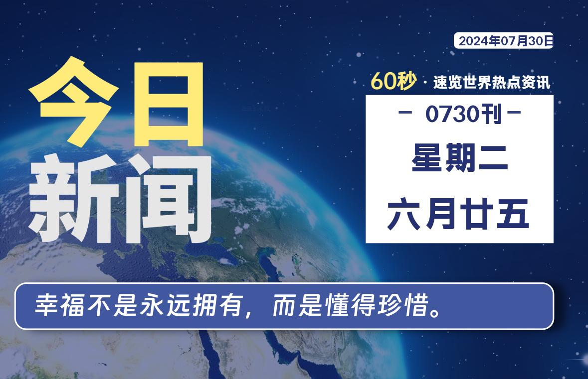 07月30日，星期二，畅享带您60秒读懂全世界！-畅享云博客