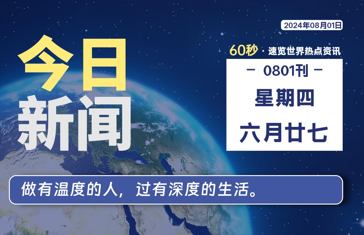 08月01日，星期四，畅享带您60秒读懂全世界！-畅享云博客