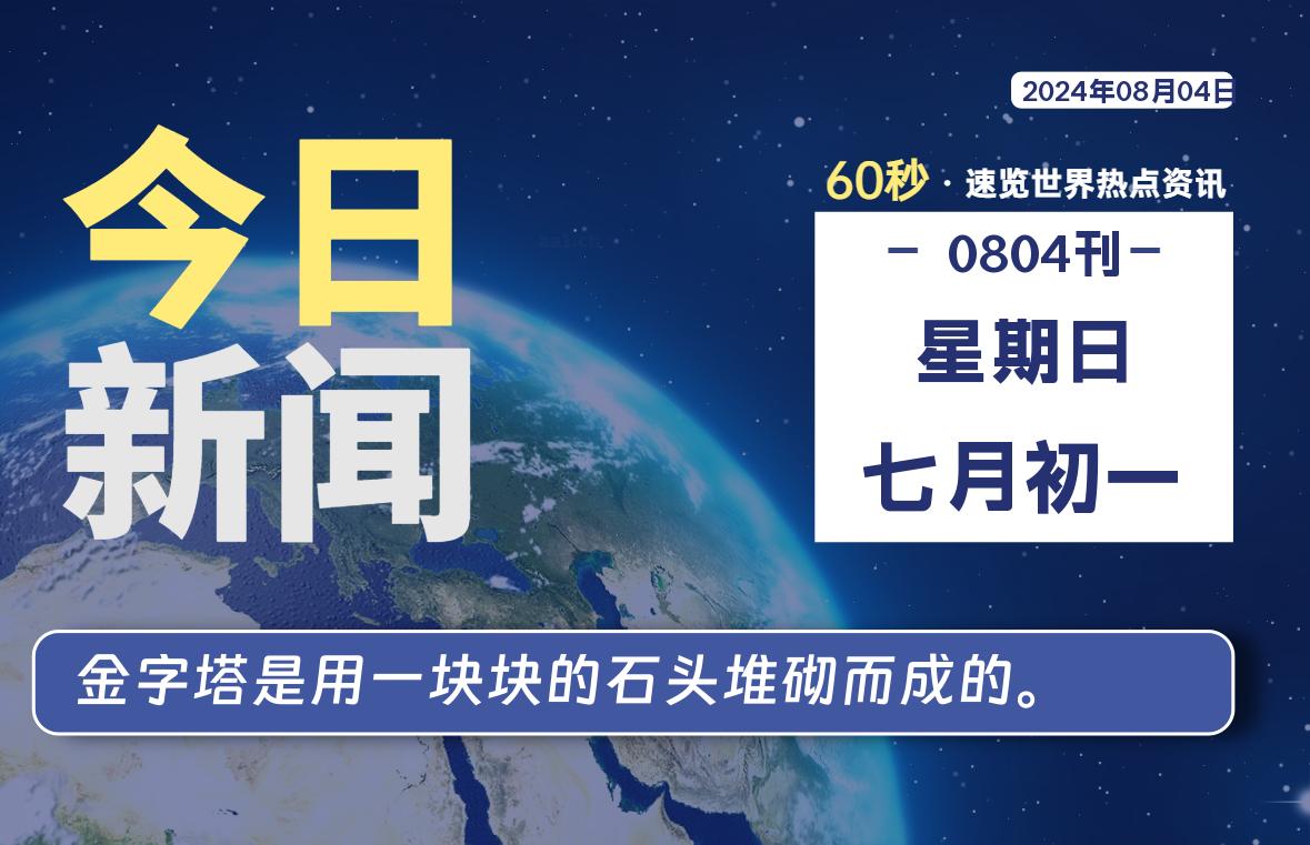 08月04日，星期日，畅享带您60秒读懂全世界！-畅享云博客