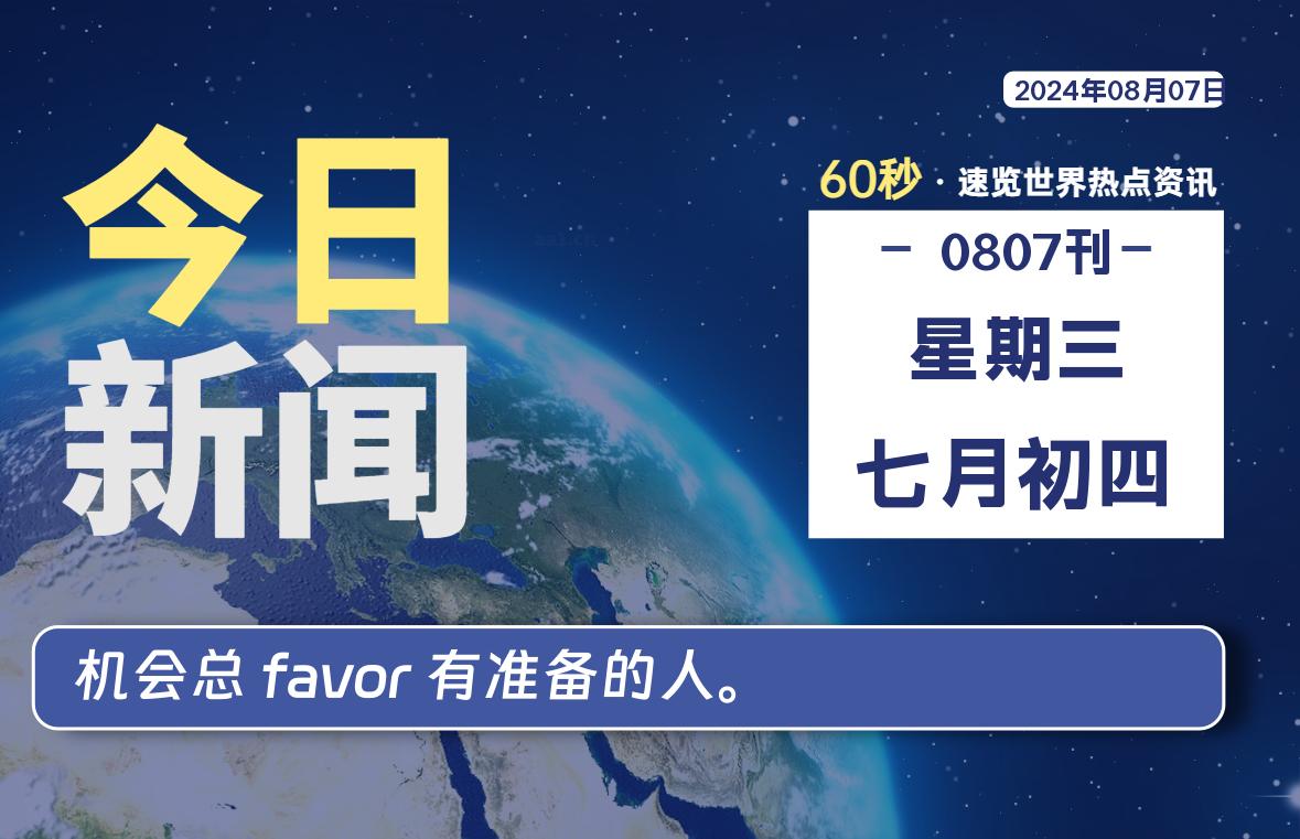 08月07日，星期三，畅享带您60秒读懂全世界！-畅享云博客