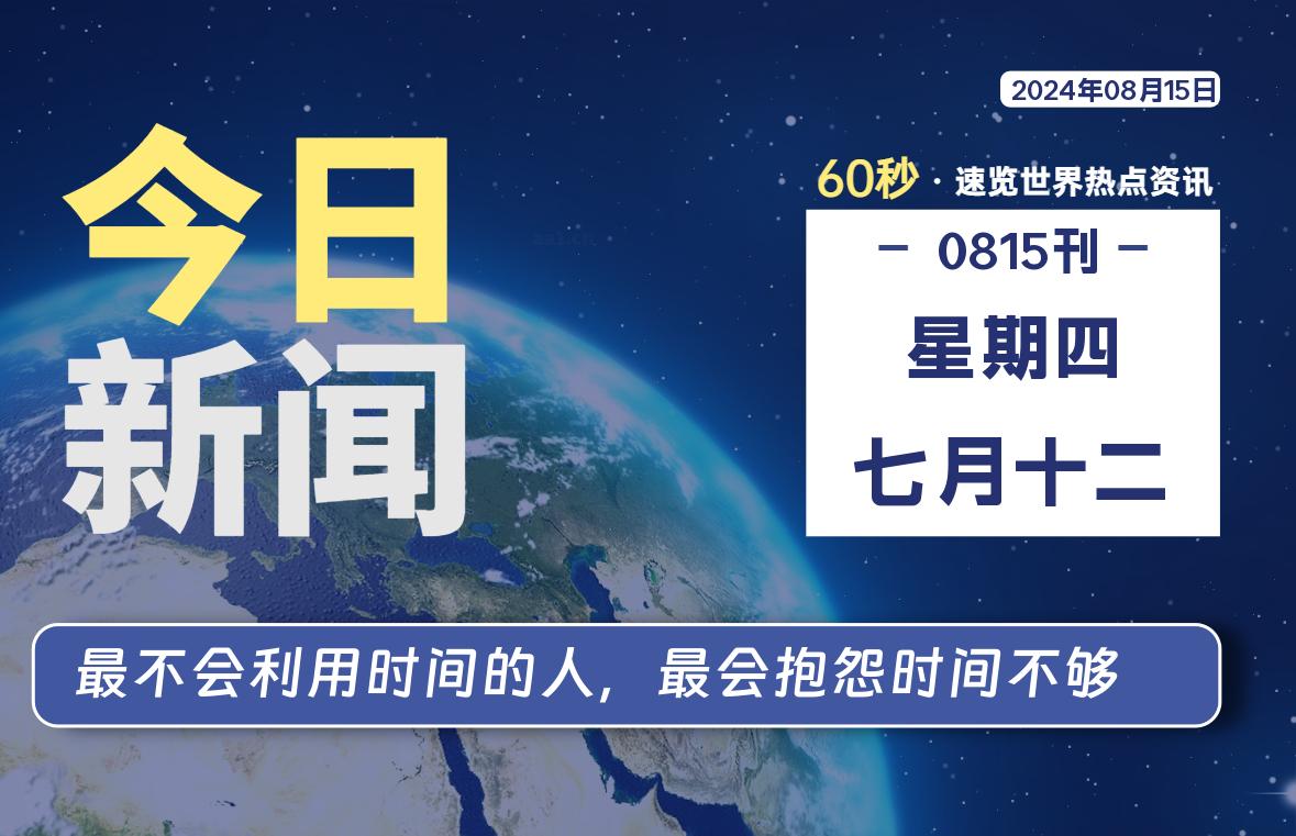 08月15日，星期四，畅享带您60秒读懂全世界！-畅享云博客