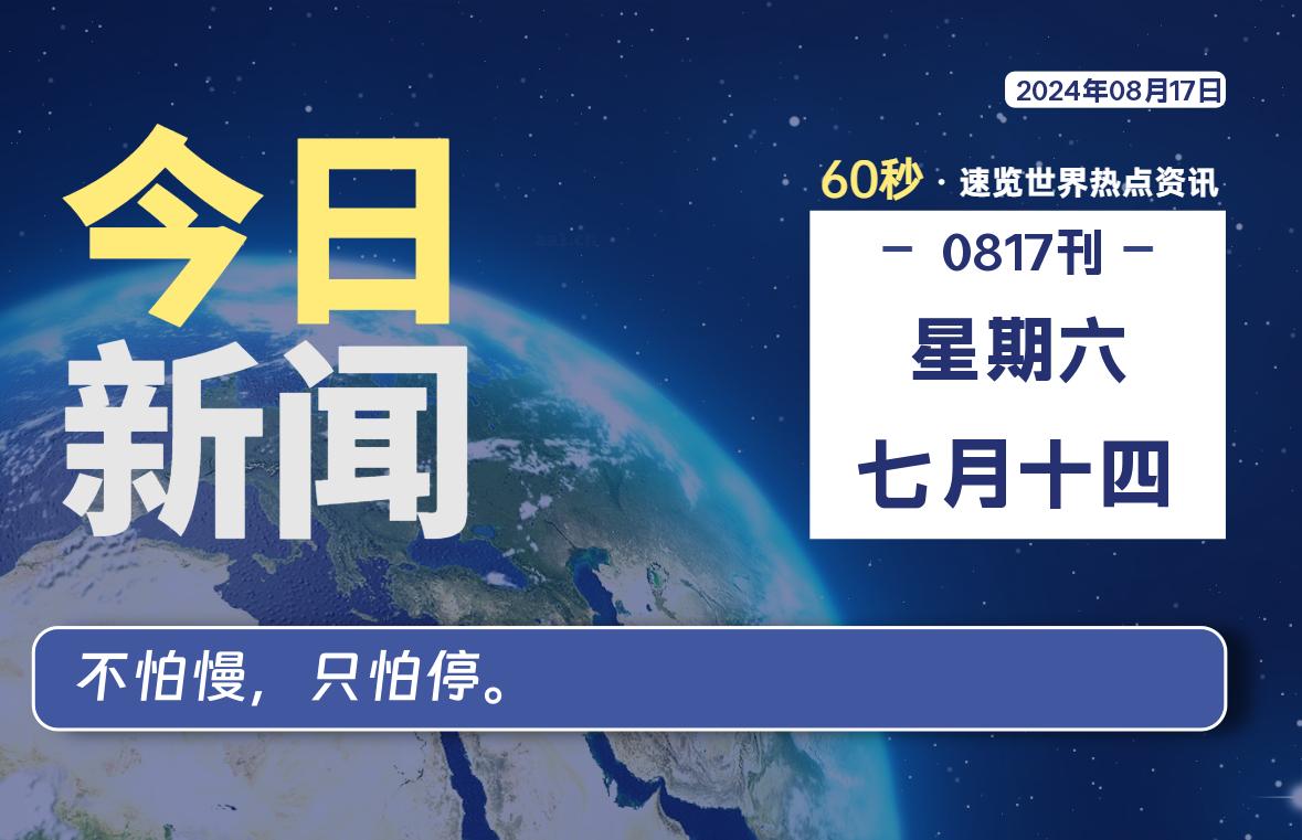 08月17日，星期六，畅享带您60秒读懂全世界！-畅享云博客