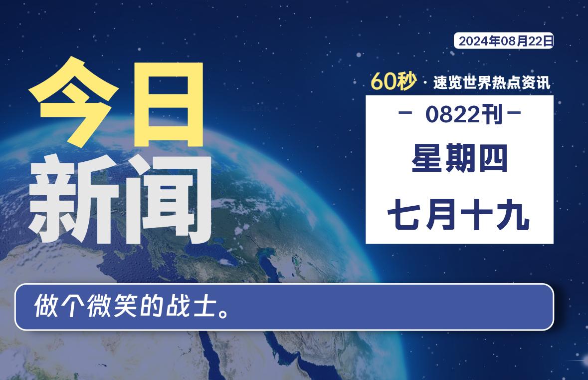 08月22日，星期四，畅享带您60秒读懂全世界！-畅享云博客