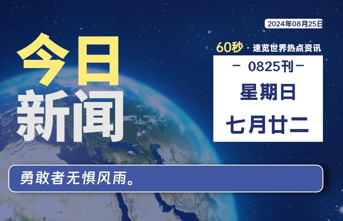 08月25日，星期日，畅享带您60秒读懂全世界！-畅享云博客