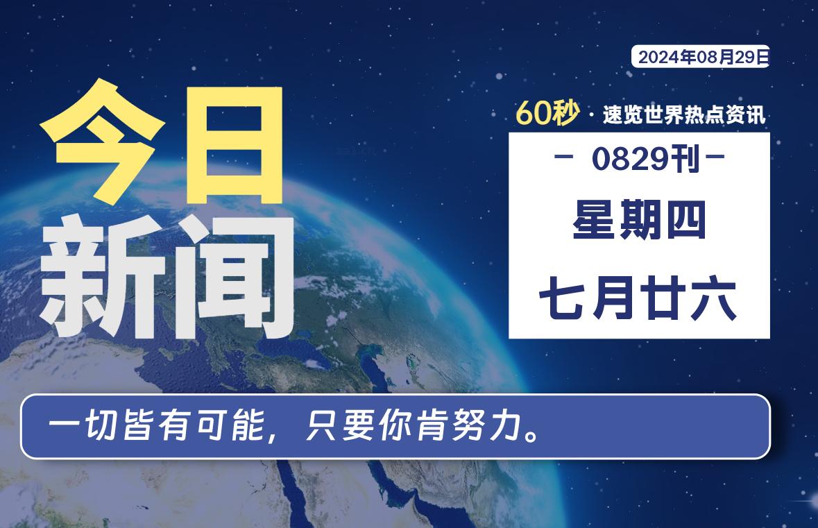 08月29日，星期四，畅享带您60秒读懂全世界！-畅享云博客