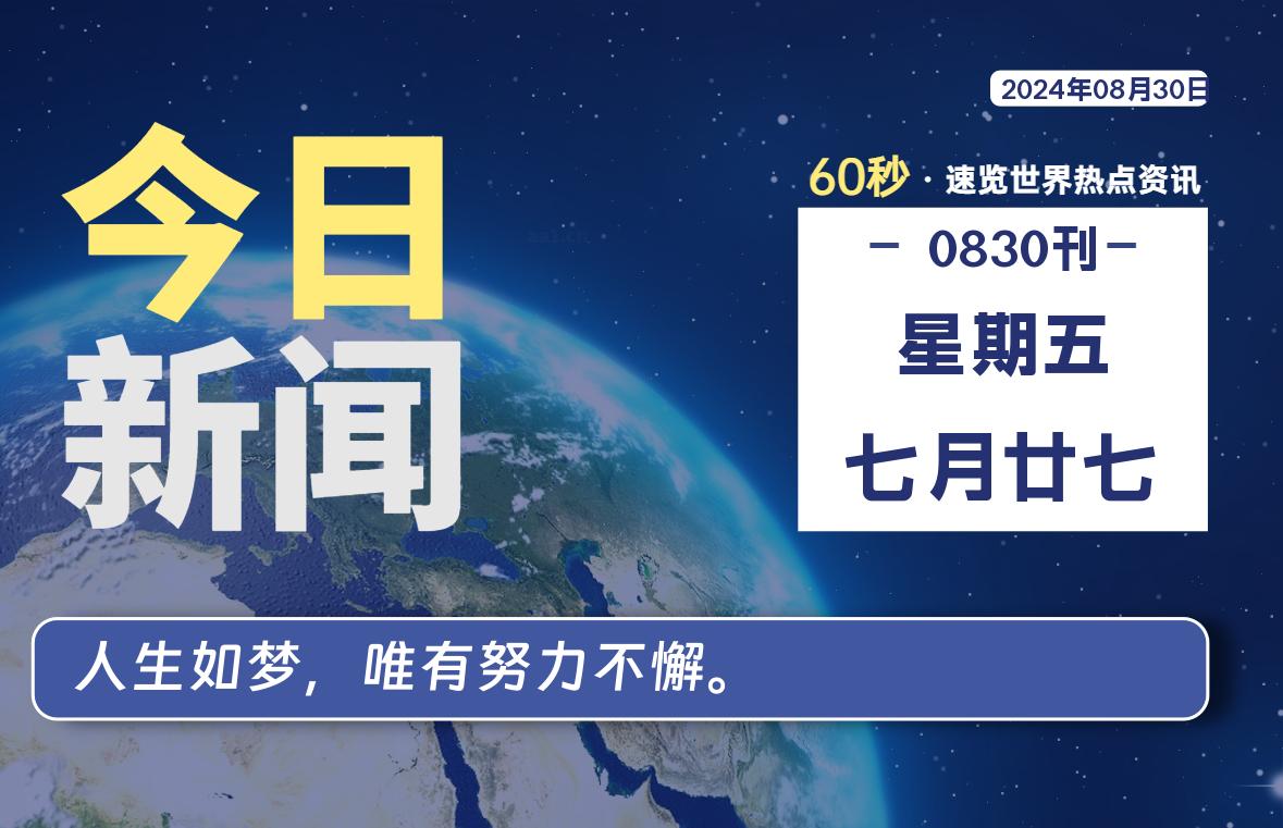 08月30日，星期五，畅享带您60秒读懂全世界！-畅享云博客