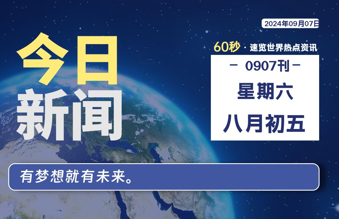 09月07日，星期六，畅享带您60秒读懂全世界！-畅享云博客