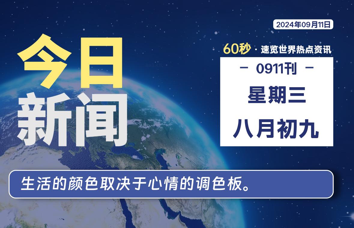 09月11日，星期三，畅享带您60秒读懂全世界！-畅享云博客