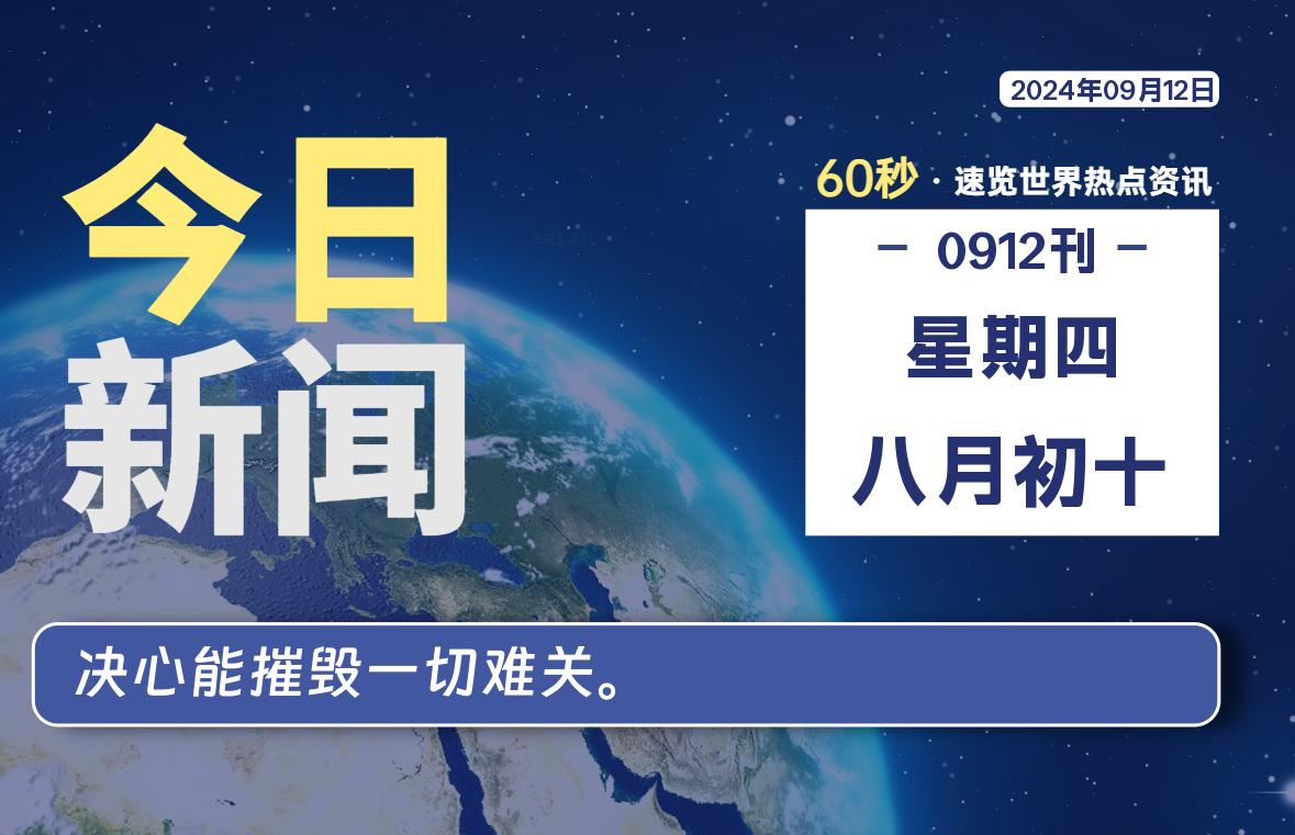 09月12日，星期四，畅享带您60秒读懂全世界！-畅享云博客