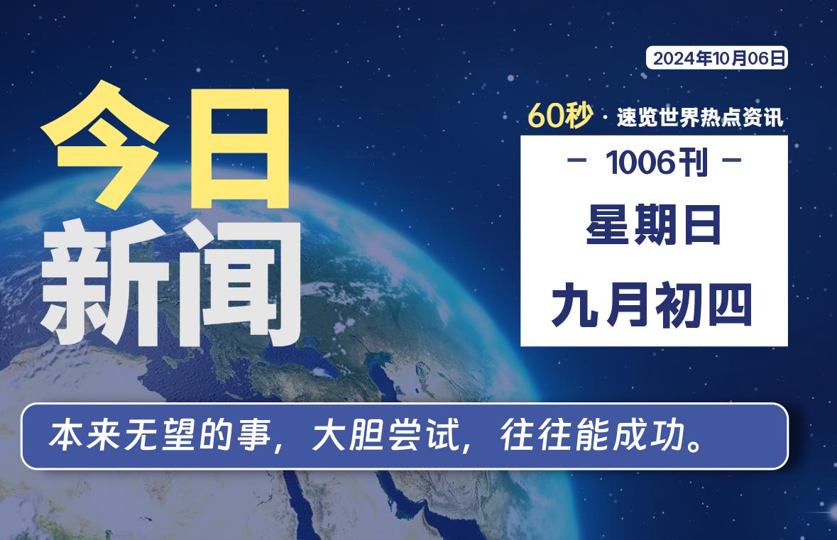 10月06日，星期日，畅享带您60秒读懂全世界！-畅享云博客