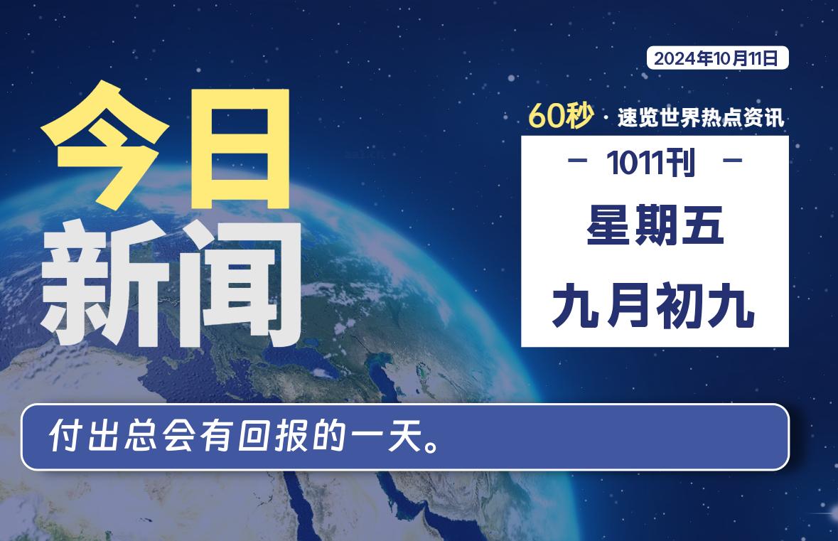 10月11日，星期五，畅享带您60秒读懂全世界！-畅享云博客