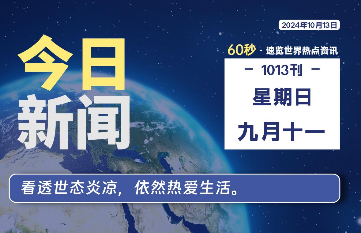 10月13日，星期日，畅享带您60秒读懂全世界！-畅享云博客