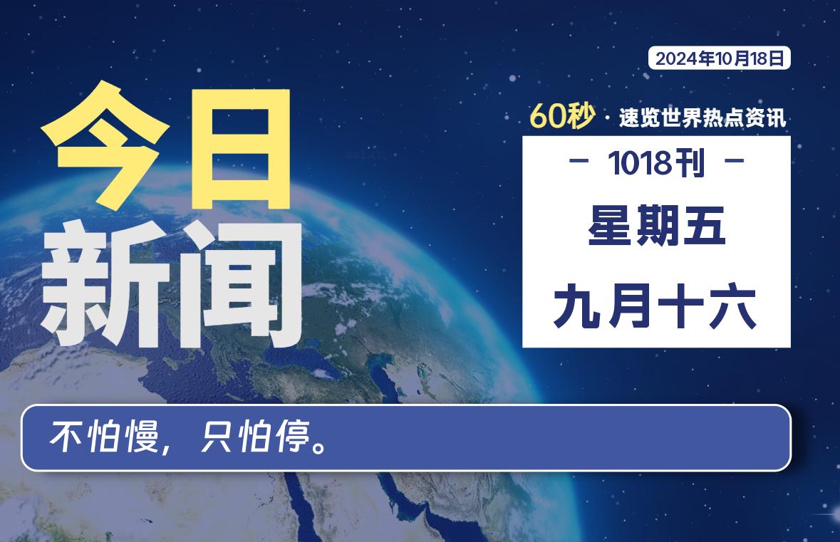 10月18日，星期五，畅享带您60秒读懂全世界！-畅享云博客