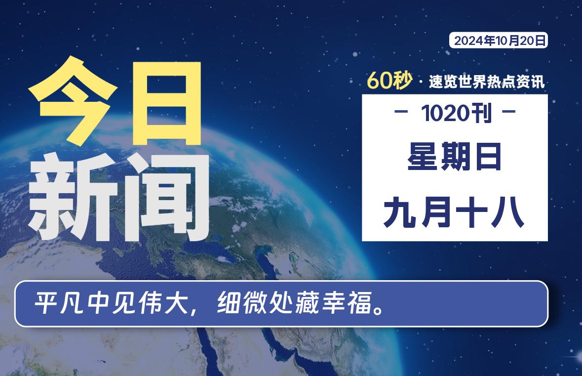 10月20日，星期日，畅享带您60秒读懂全世界！-畅享云博客