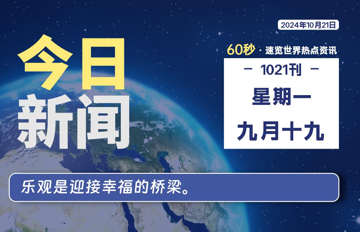 10月21日，星期一，畅享带您60秒读懂全世界！-畅享云博客