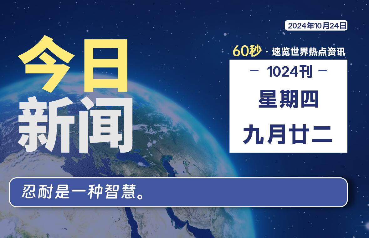 10月24日，星期四，畅享带您60秒读懂全世界！-畅享云博客