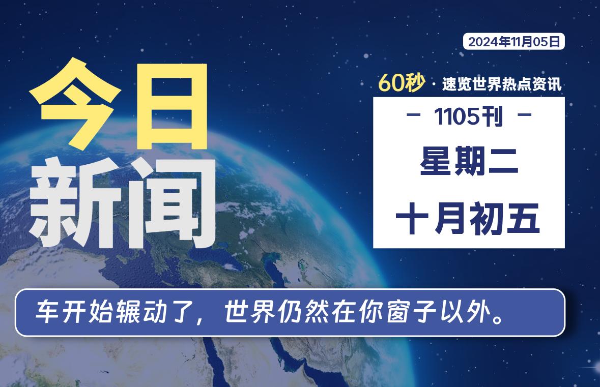 11月05日，星期二，畅享带您60秒读懂全世界！-畅享云博客