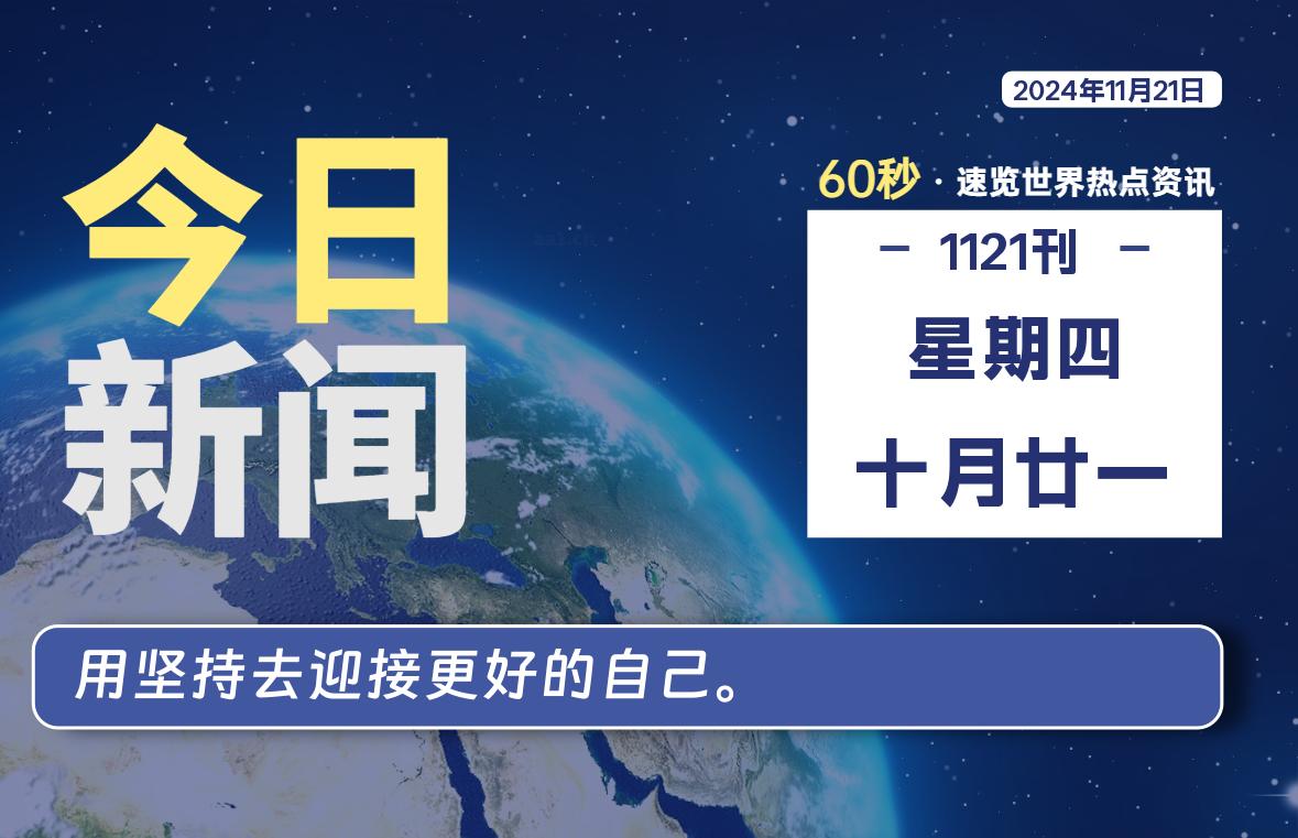 11月21日，星期四，畅享带您60秒读懂全世界！-畅享云博客