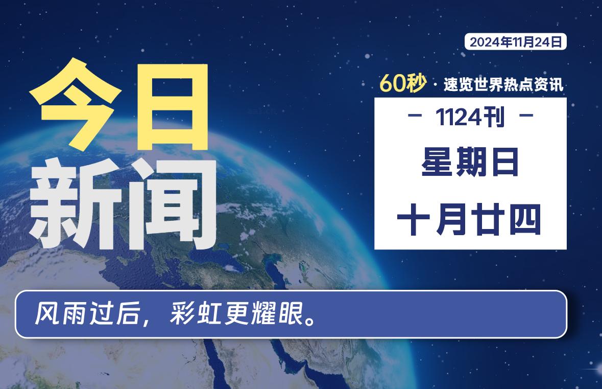 11月24日，星期日，畅享带您60秒读懂全世界！-畅享云博客