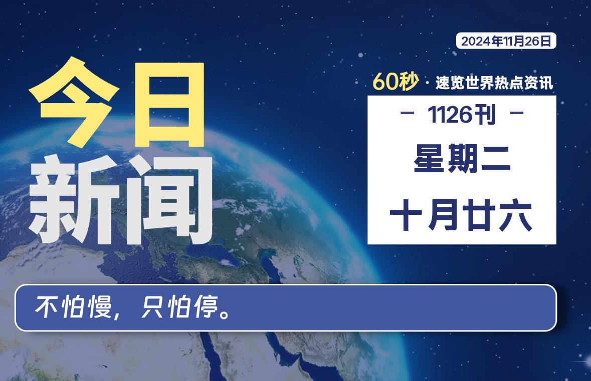 11月26日，星期二，畅享带您60秒读懂全世界！-畅享云博客