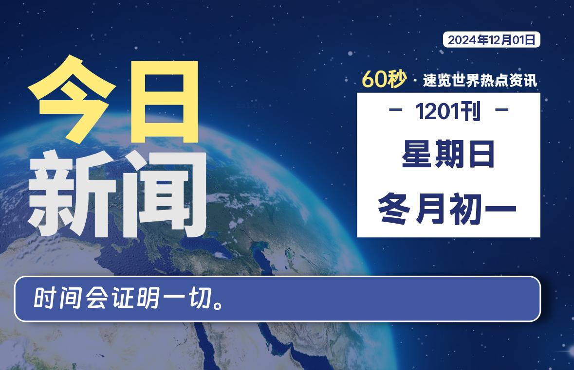 12月01日，星期日，畅享带您60秒读懂全世界！-畅享云博客