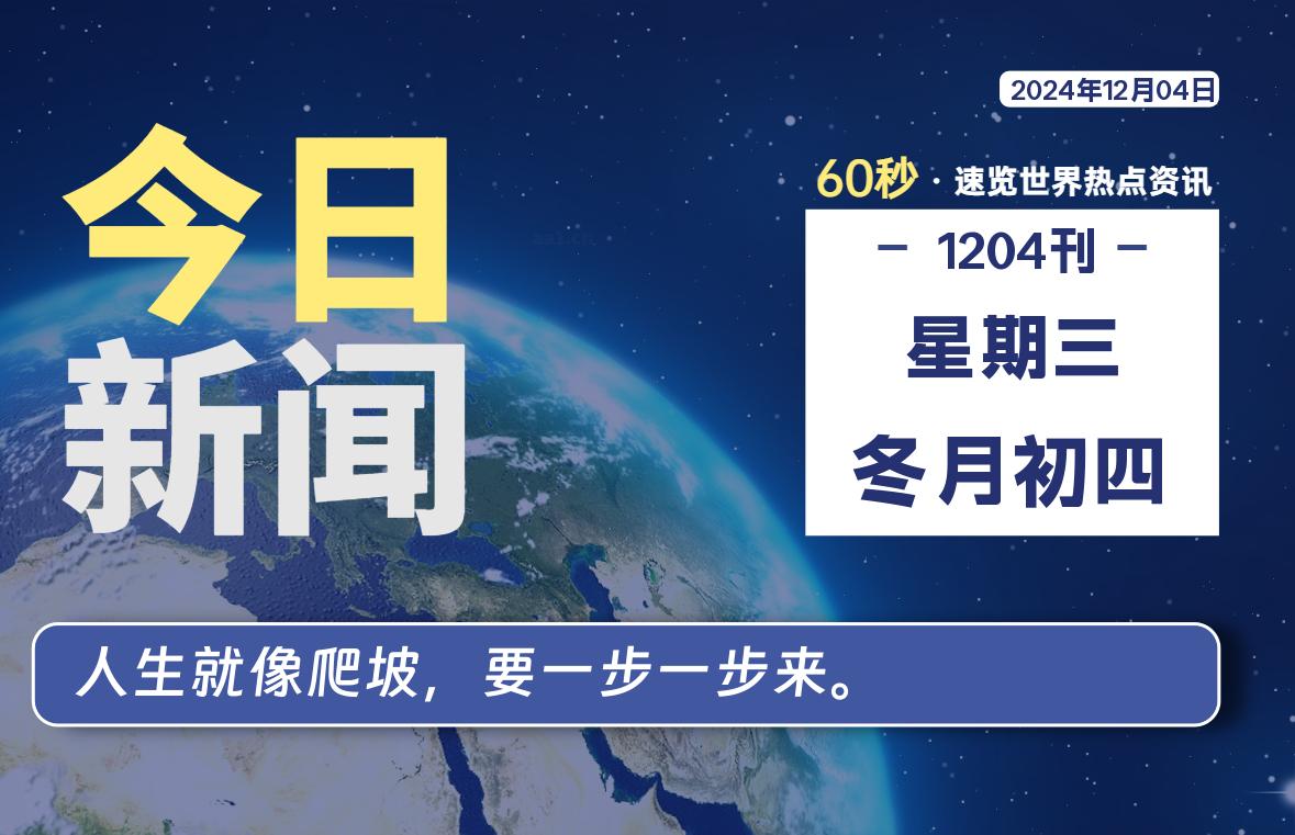 12月04日，星期三，畅享带您60秒读懂全世界！-畅享云博客