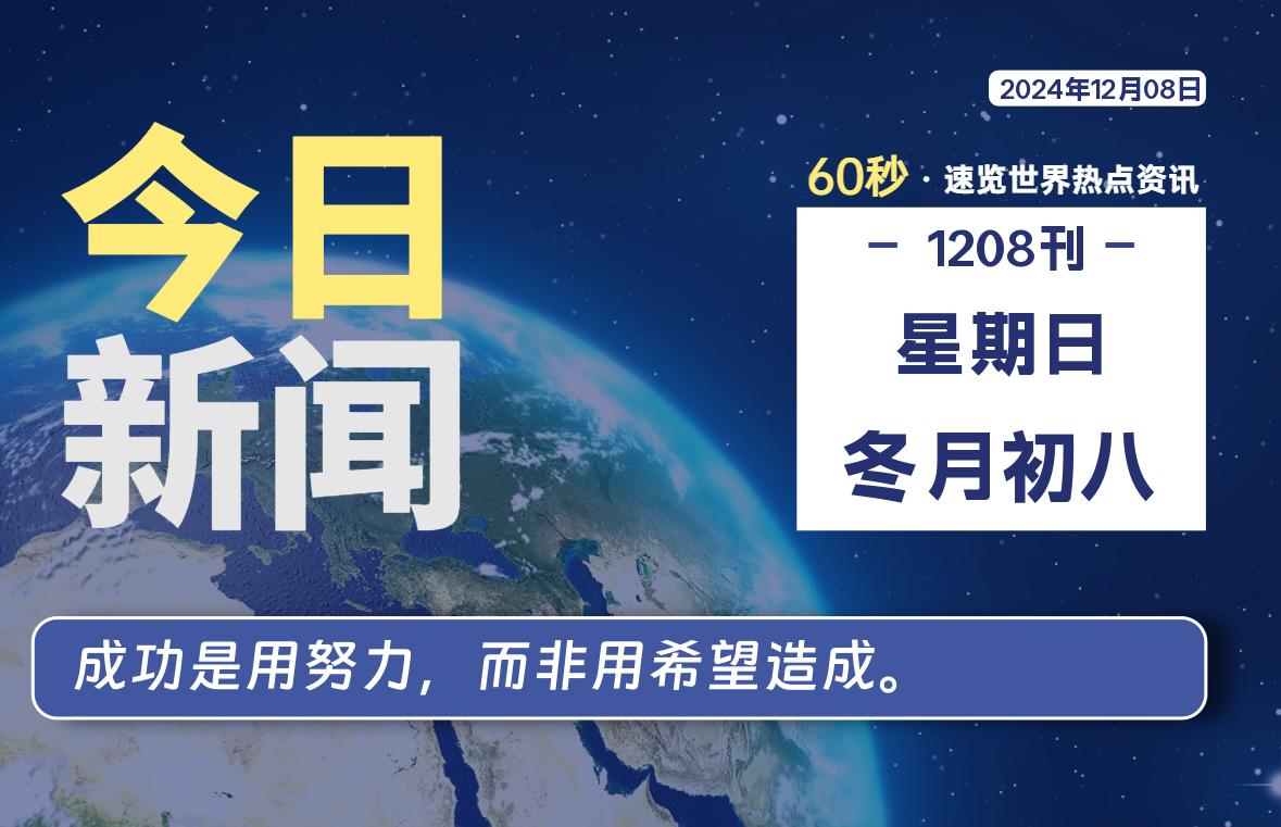 12月08日，星期日，畅享带您60秒读懂全世界！-畅享云博客