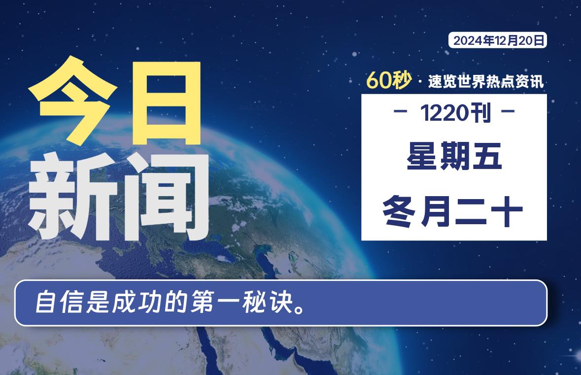 12月20日，星期五，畅享带您60秒读懂全世界！-畅享云博客