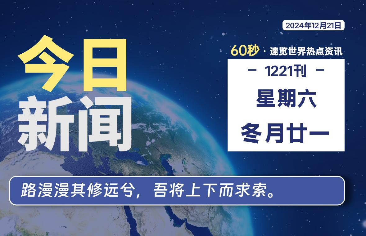 12月21日，星期六，畅享带您60秒读懂全世界！-畅享云博客